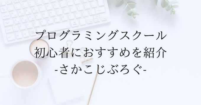 どのプログラミングスクールを選べばいいかわからない人の相談に乗ります