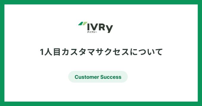 IVRyのカスタマサクセスについて