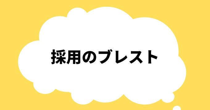 採用のブレスト