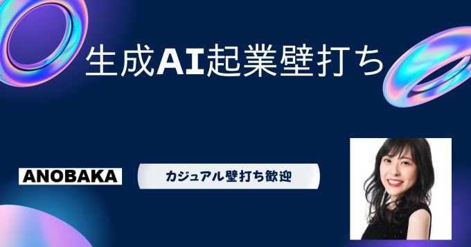 GenerativeAIの起業に興味のある方へ、壁打ちしてみませんか？