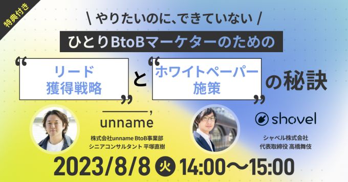 【なんでも相談会】BtoBマーケティング×リード獲得戦略について
