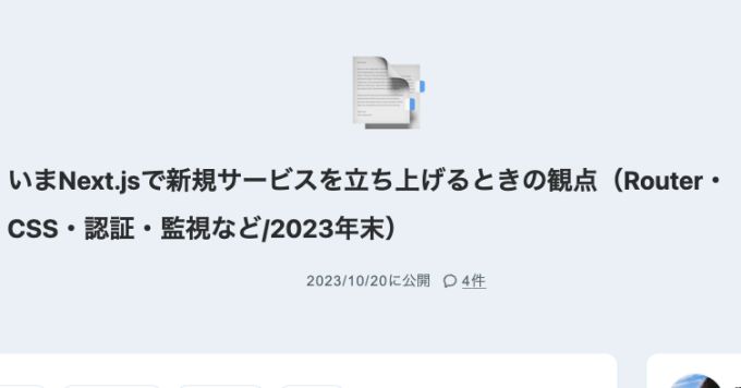 「いまNext.jsで新規サービスを立ち上げるときの観点」について話す！