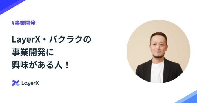 LayerX・バクラクの事業開発について興味がある方！