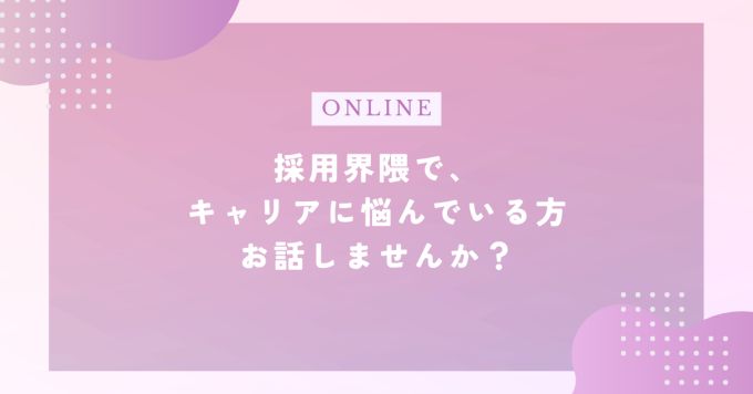採用界隈で、キャリアに悩んでいる方お話しませんか？