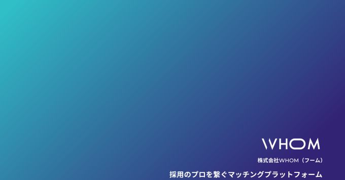 採用業界の今後について