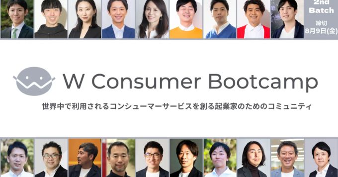 toC事業特化支援プログラムW Consumer Bootcamp募集中