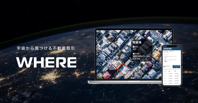 JAXA技術を応用した不動産探索SaaS”WHERE”をご紹介します！