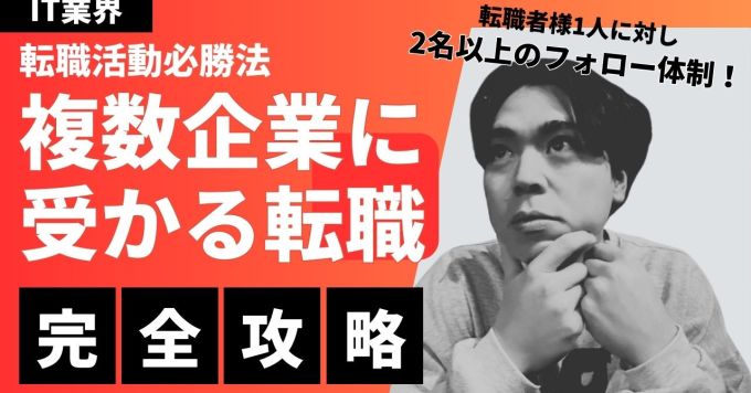 "選んでもらう"から"選べる立場へ！"書類添削から面接対策、年収交渉も！