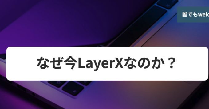 なぜ今LayerXなのか？