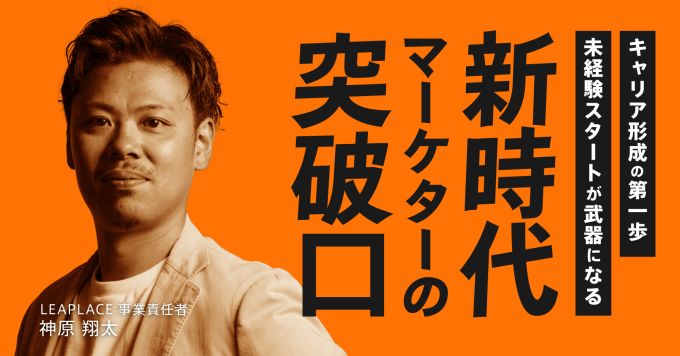 【気軽にカジュ面】未経験スタートが武器になる！新時代マーケターの突破口