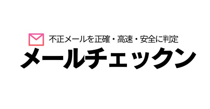 【ニッチ市場に関心ある方も】メールアドレス存在確認サービスはじめました