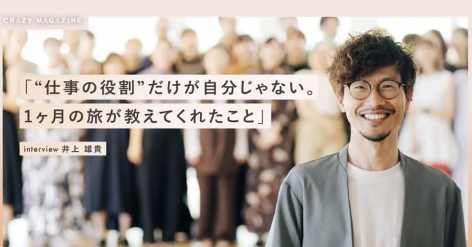 “仕事の役割”だけが自分じゃない。1ヶ月の旅が教えてくれたこと