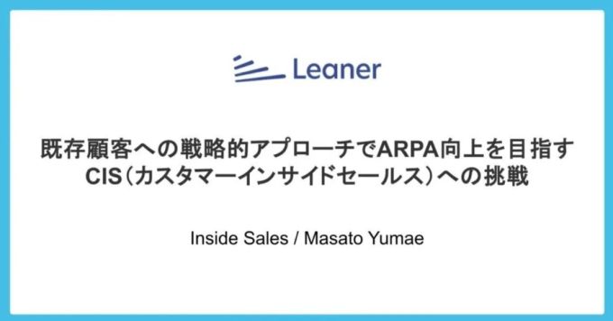 ARPA向上に向けたアカウントマネジメントについてざっくばらんに話したい