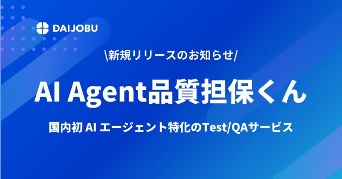 【AIAgent品質担保くん」公開の裏側】LLM×QAについて話したい！