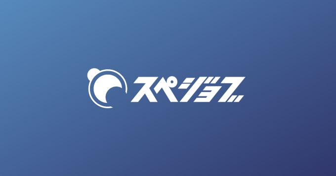 スペジョブサポーターズ