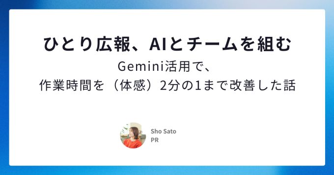 ひとり広報、AIとチームを組む。〜ログラス広報のAI活用事例を話します〜