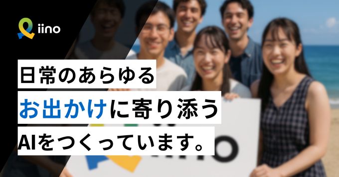 【慶應発SU】toC向けお出かけAI「iino」について語ります