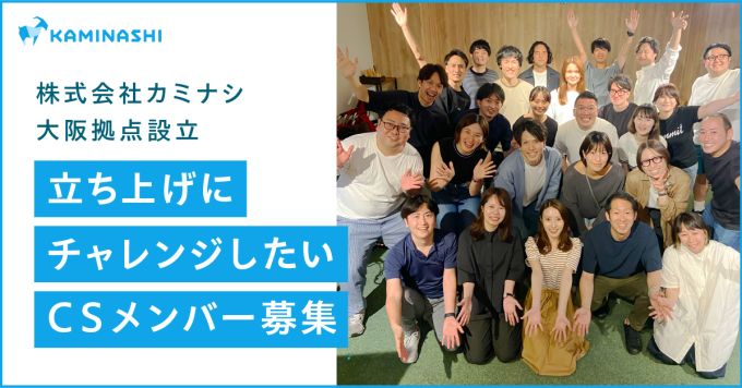 【CS】カミナシ 大阪拠点、立ち上げメンバー募集中！
