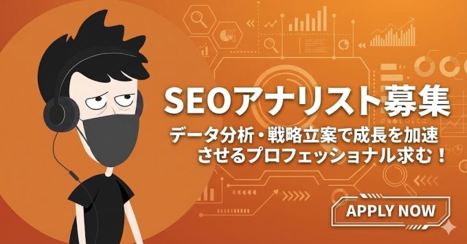 SEOアナリスト募集