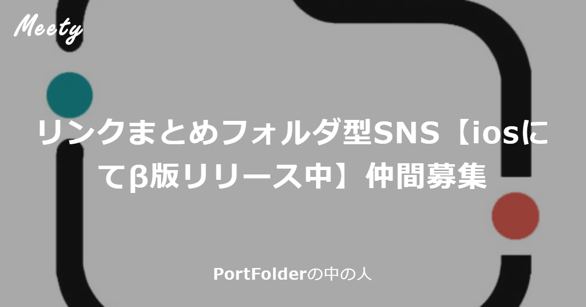 リンクまとめフォルダ型sns Iosにてb版リリース中 仲間募集