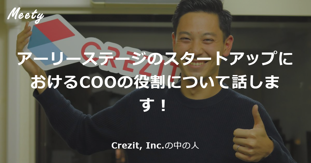 アーリーステージのスタートアップにおけるcooの役割について話します アーリーステージのスタートアップにおけるcooの役割について話します