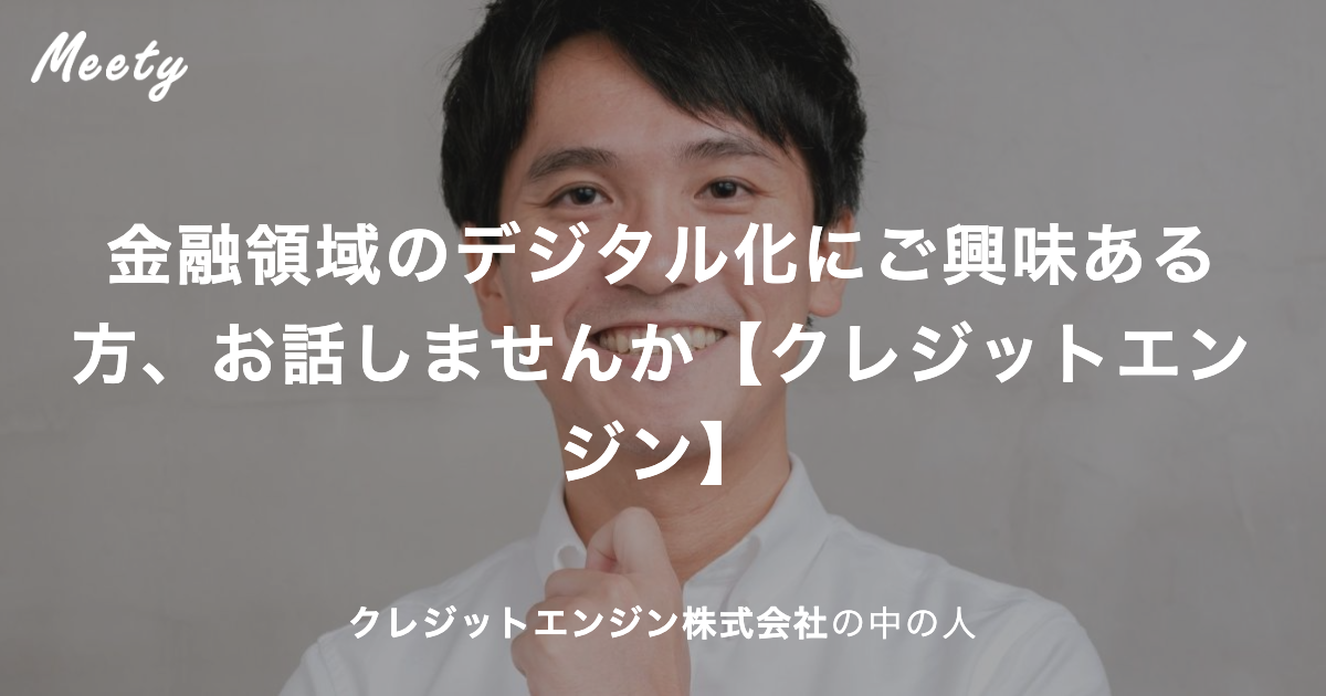 金融領域のデジタル化にご興味ある方 お話しませんか クレジットエンジン