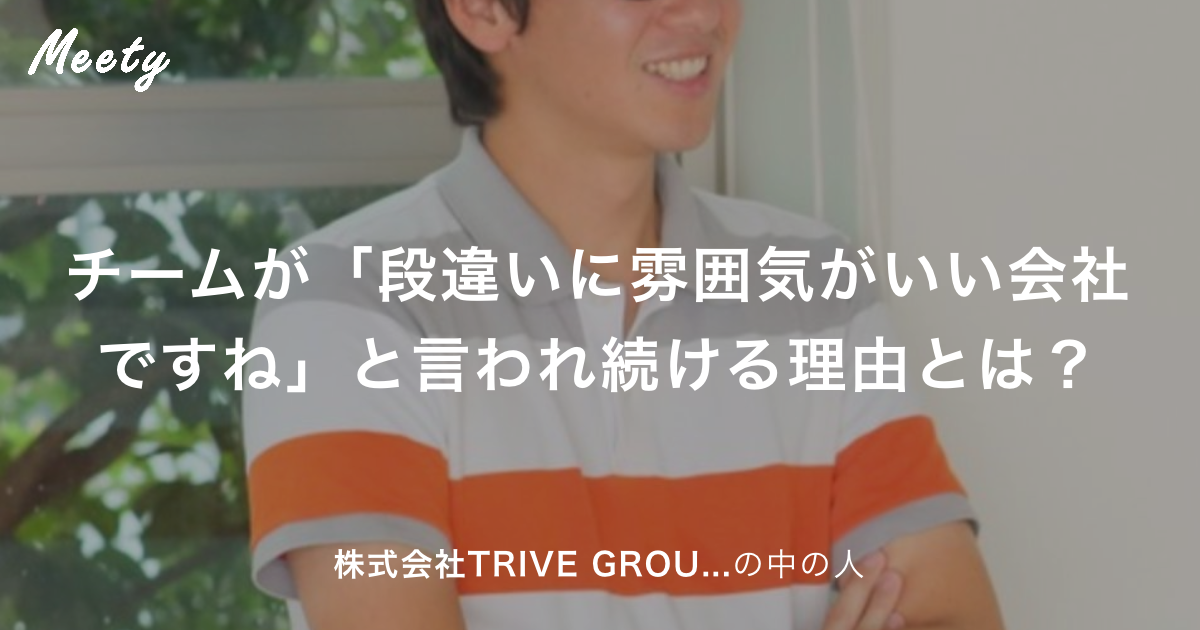 チームが 段違いに雰囲気がいい会社ですね と言われ続ける理由とは