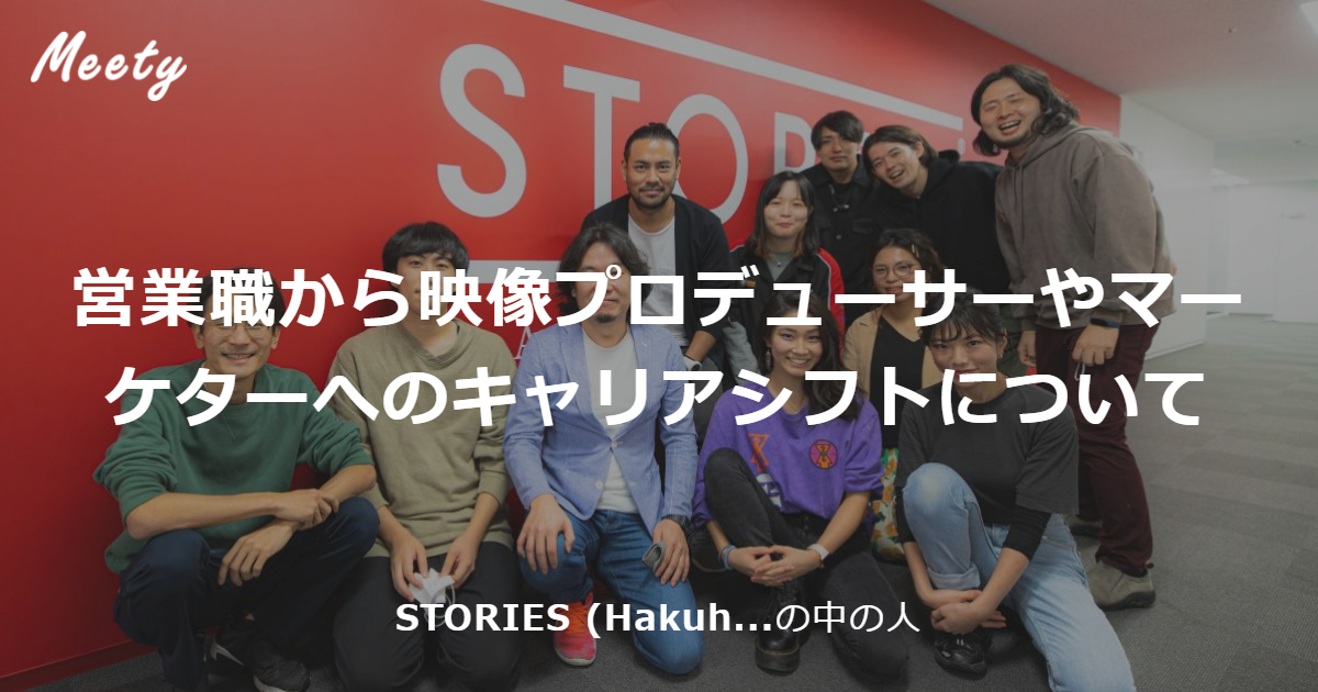 営業職から映像プロデューサーやマーケターへのキャリアシフトについて Stories Hakuhodo Dy Group の中の人のカジュアル面談 Meety