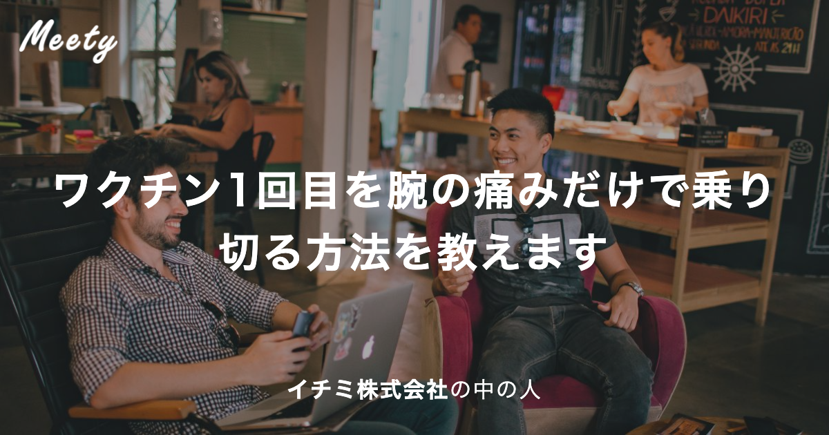 ワクチン1回目を腕の痛みだけで乗り切る方法を教えます ワクチン1回目を腕の痛みだけで乗り切る方法を教えます