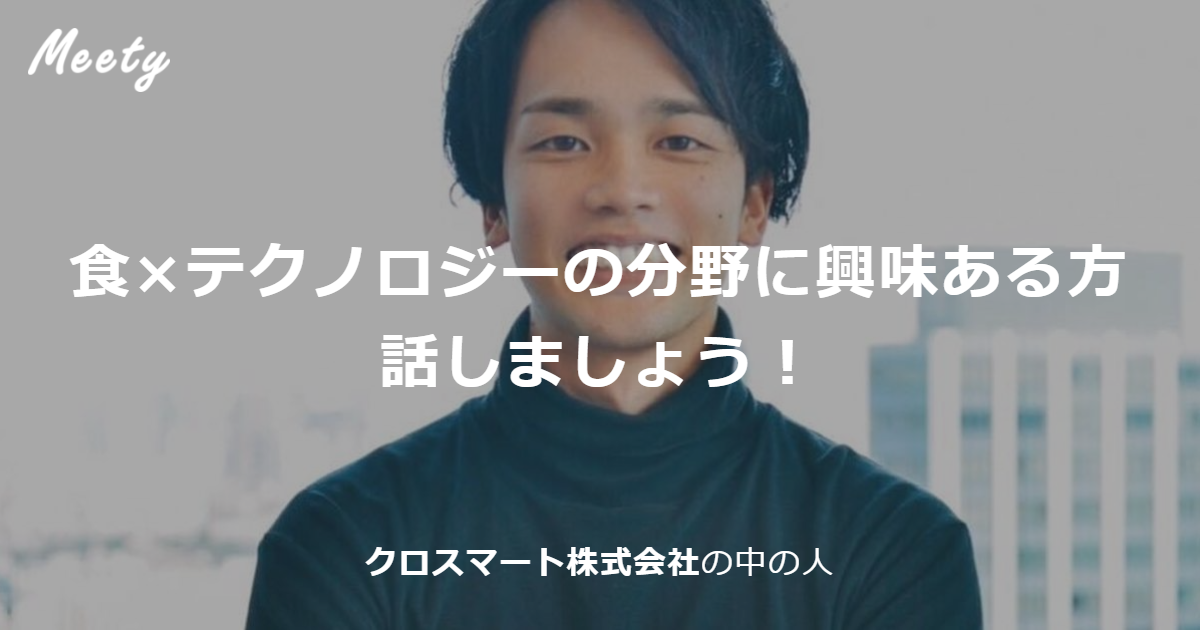 森 正明さん（クロスマート株式会社の中の人） | カジュアル面談ならPitta