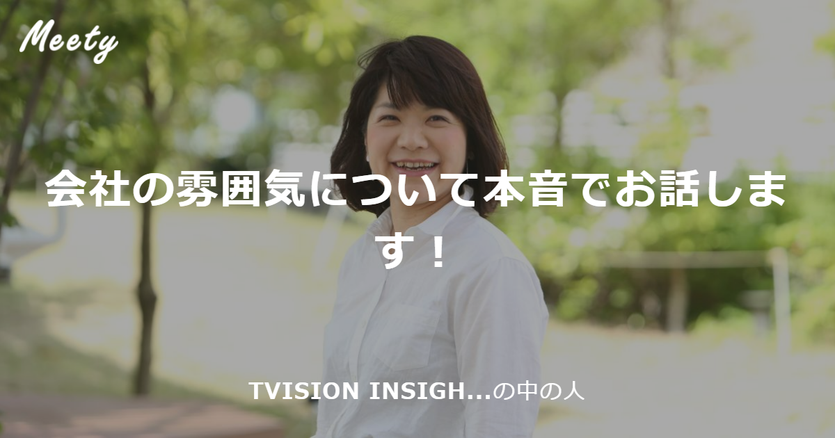 佐野智子さん（TVISION INSIGHTS株式会社の中の人） | カジュアル面談
