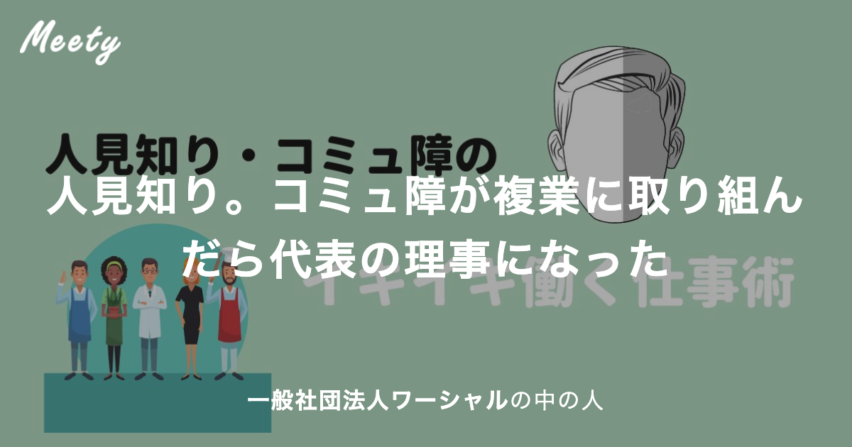 人見知り コミュ障が複業に取り組んだら代表の理事になった
