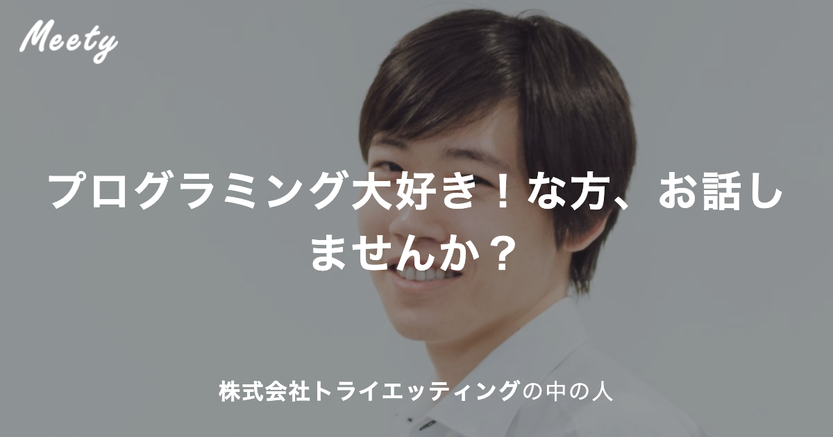 プログラミング大好き！な方、お話しませんか？ - 株式会社トライエッ