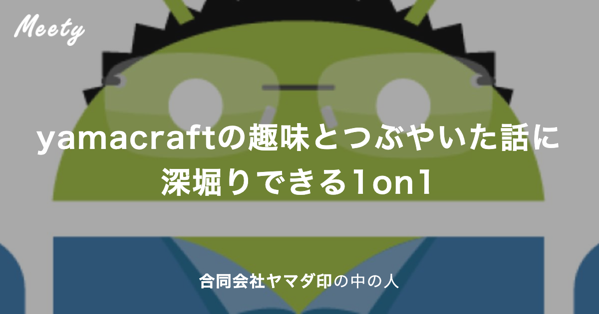 yamacraftの趣味とつぶやいた話に深堀りできる1on1