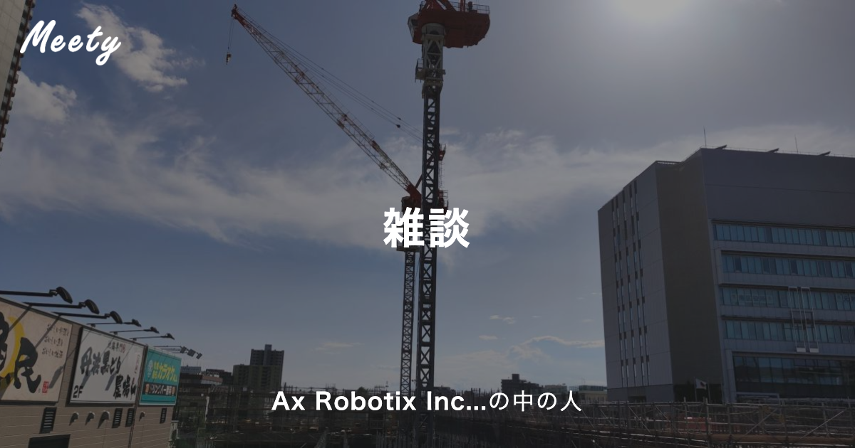 雑談 - Ax Robotix Inc.の中の人のカジュアル面談 - Pitta