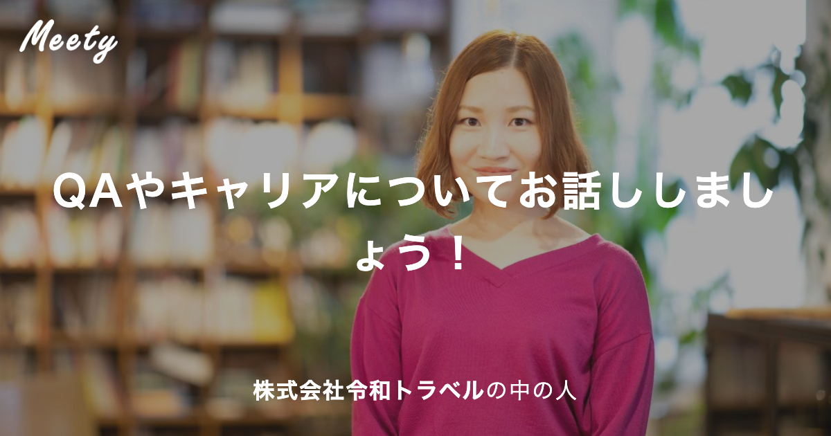 QAやキャリアについてお話ししましょう！