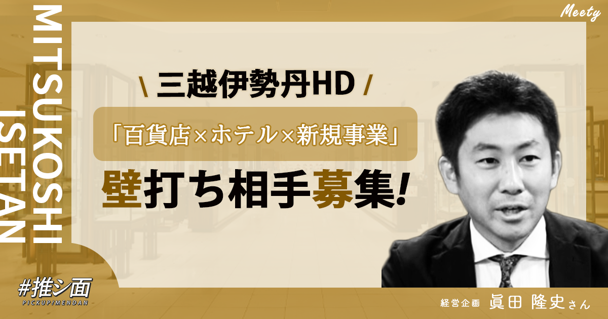 「百貨店×ホテル×新規事業」で新たな価値創造しましょう! - 株式会社三越伊勢丹ホールディングスの中の人のカジュアル面談 - Pitta
