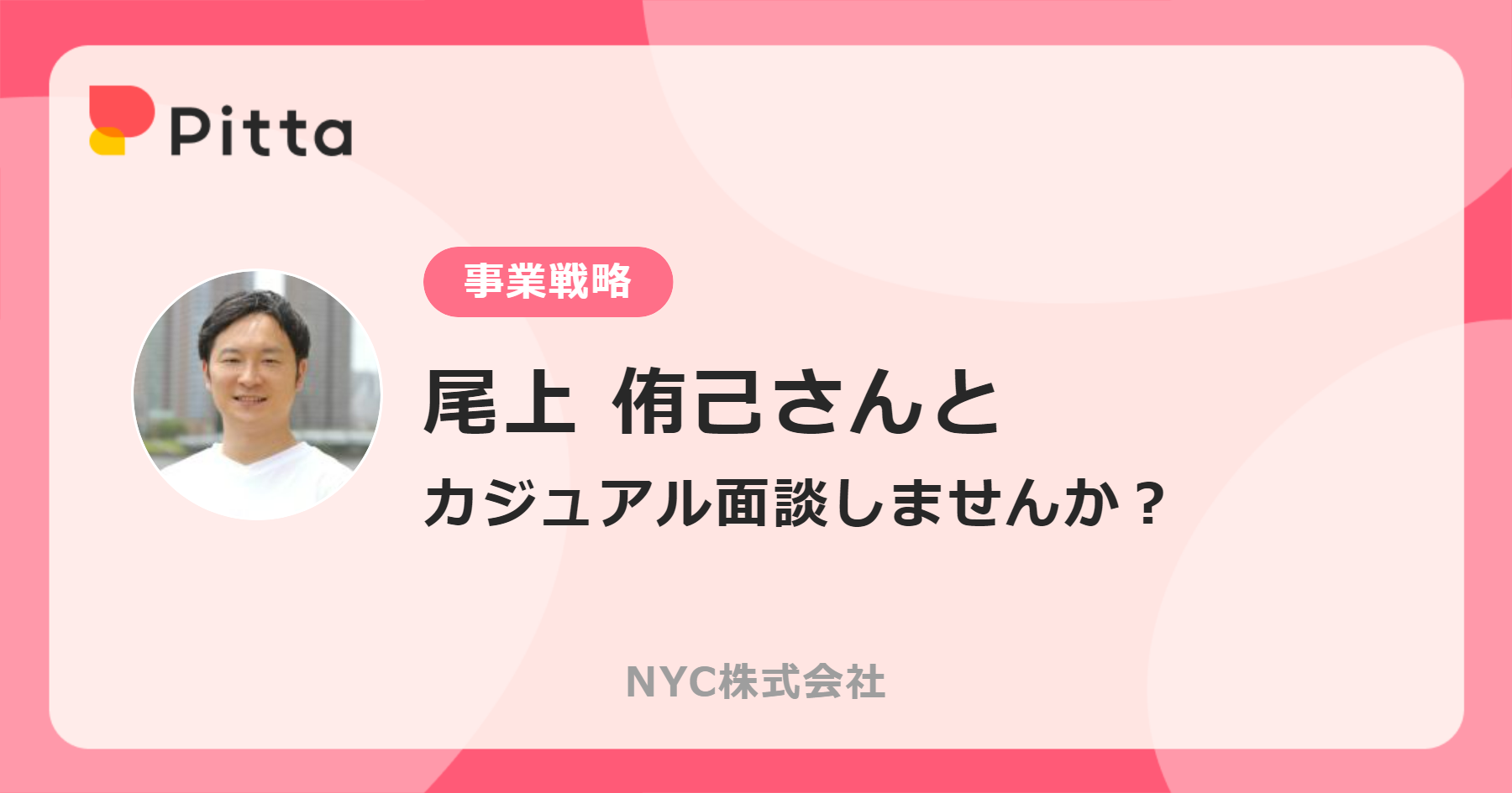 尾上 侑己さん（NYC株式会社の中の人） | カジュアル面談ならPitta