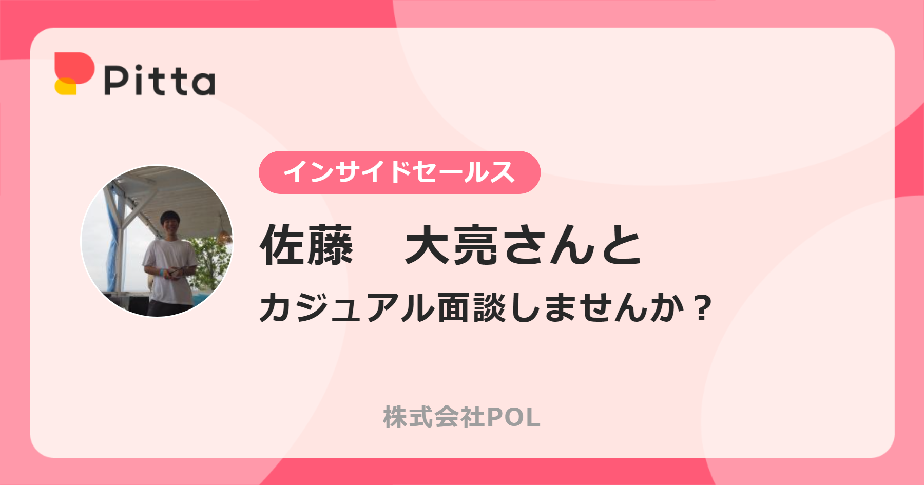 元キャリアアドバイザーが株式会社POLのインサイドセールスに転職した理由 - 株式会社POLの中の人のカジュアル面談 - Pitta