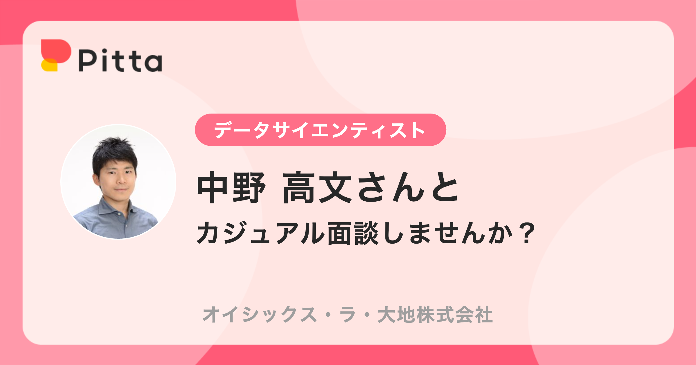 中野 高文さん（オイシックス・ラ・大地株式会社の中の人） | カジュアル面談ならPitta