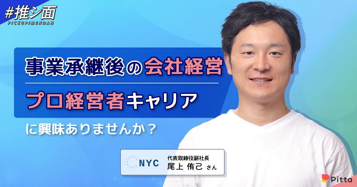 事業承継後の会社経営・プロ経営者キャリアに興味ありませんか？