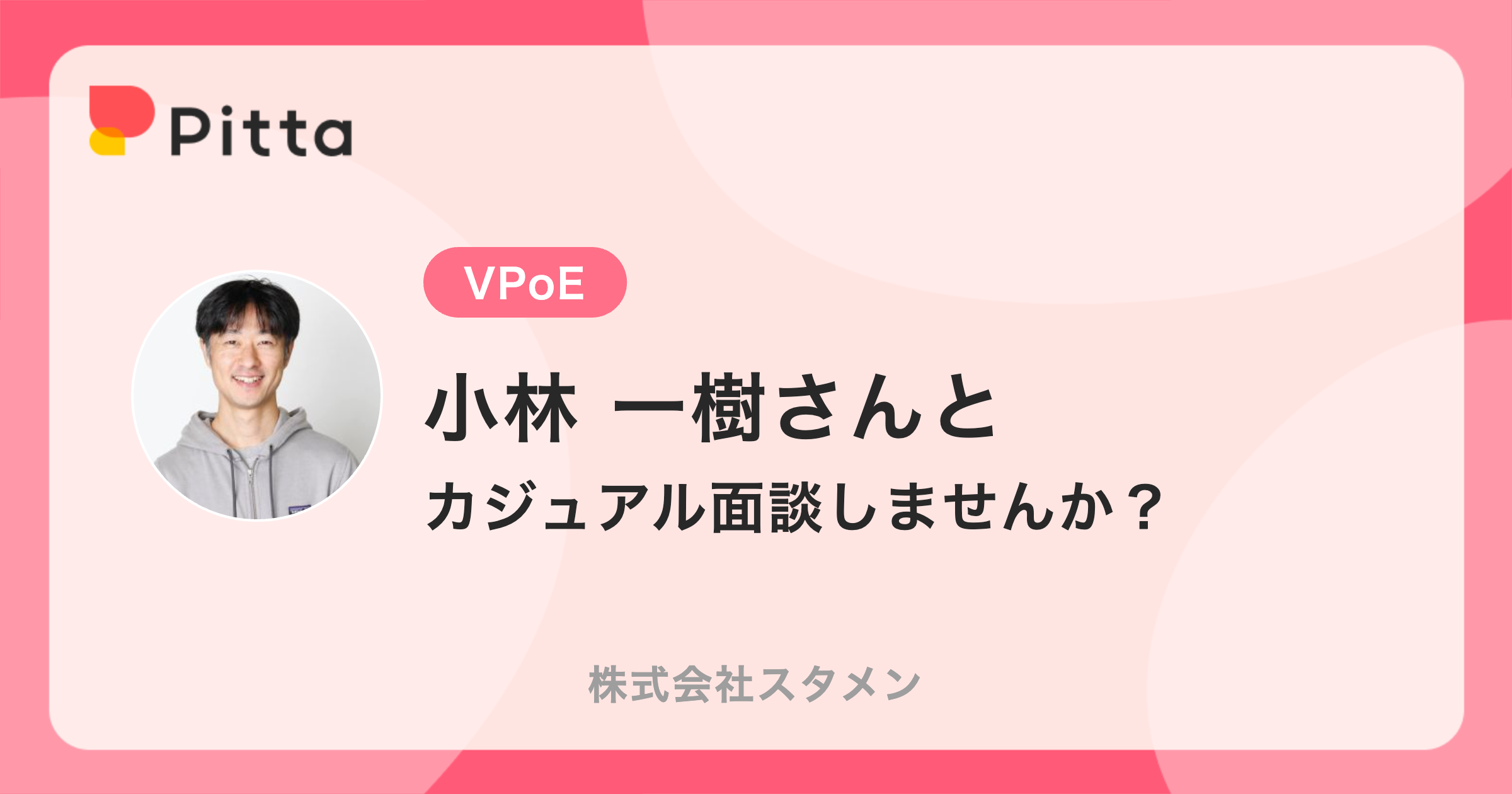 小林 一樹さん（株式会社スタメンの中の人） | カジュアル面談ならPitta
