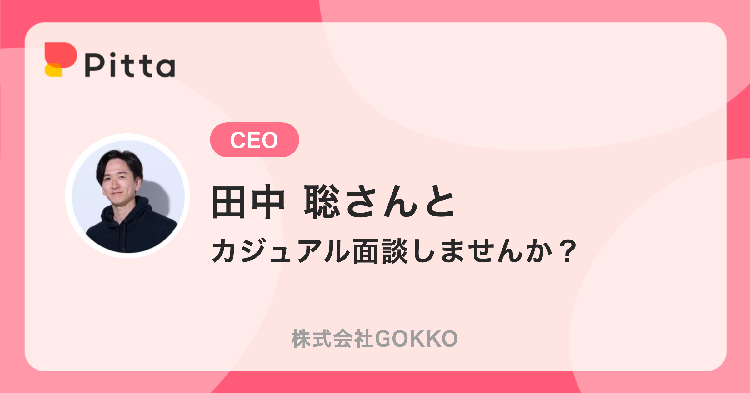 田中 聡さんのプロフィールページ - 株式会社GOKKOの中の人の