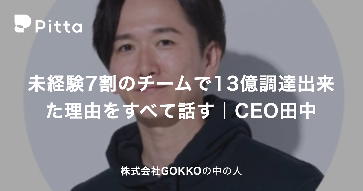 田中 聡さんのプロフィールページ - 株式会社GOKKOの中の人の