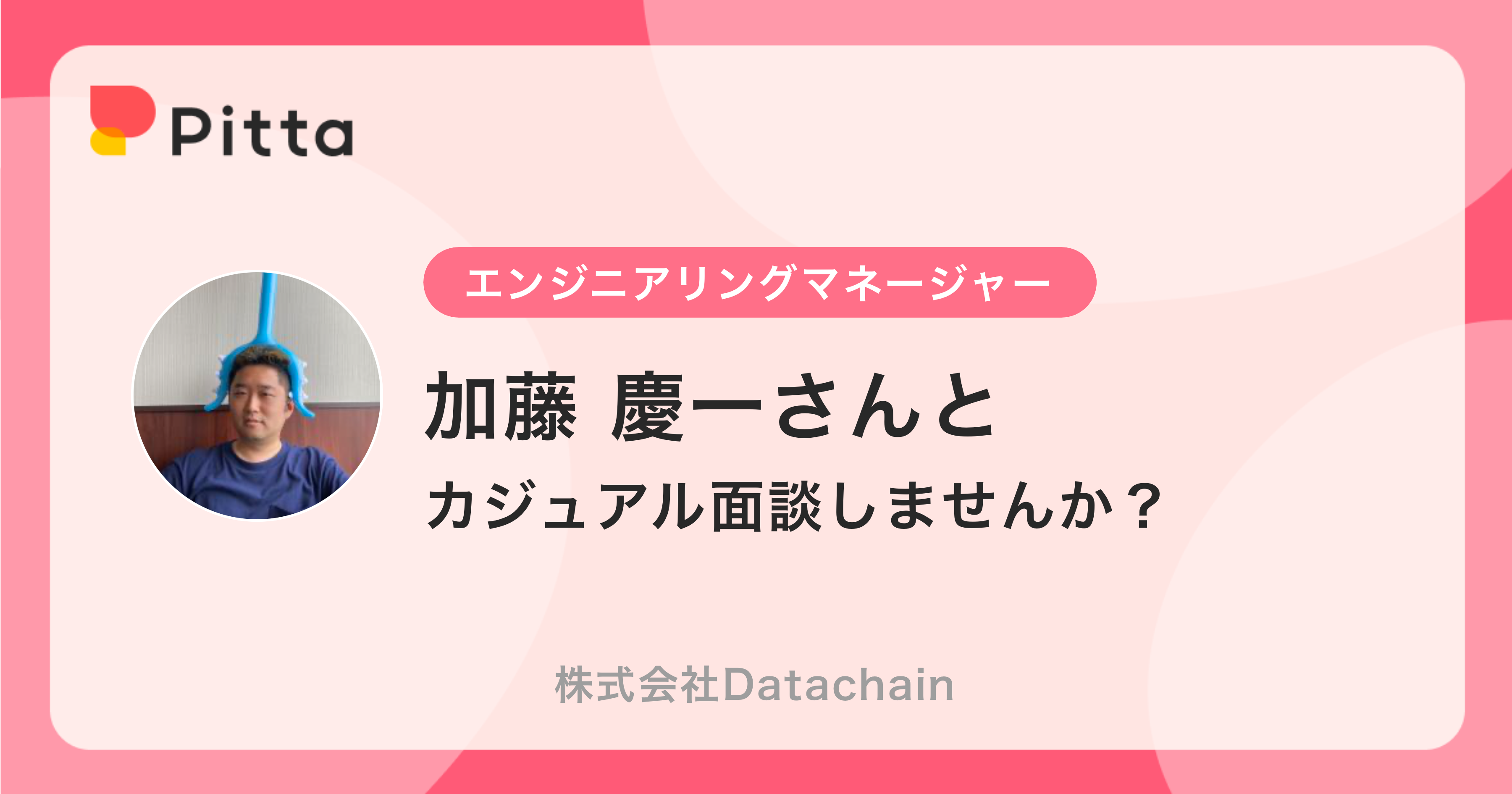 加藤 慶一さん（株式会社Datachainの中の人） | カジュアル面談ならPitta