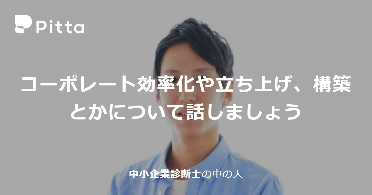 田中俊輔さんのプロフィールページ - 中小企業診断士の中の人の