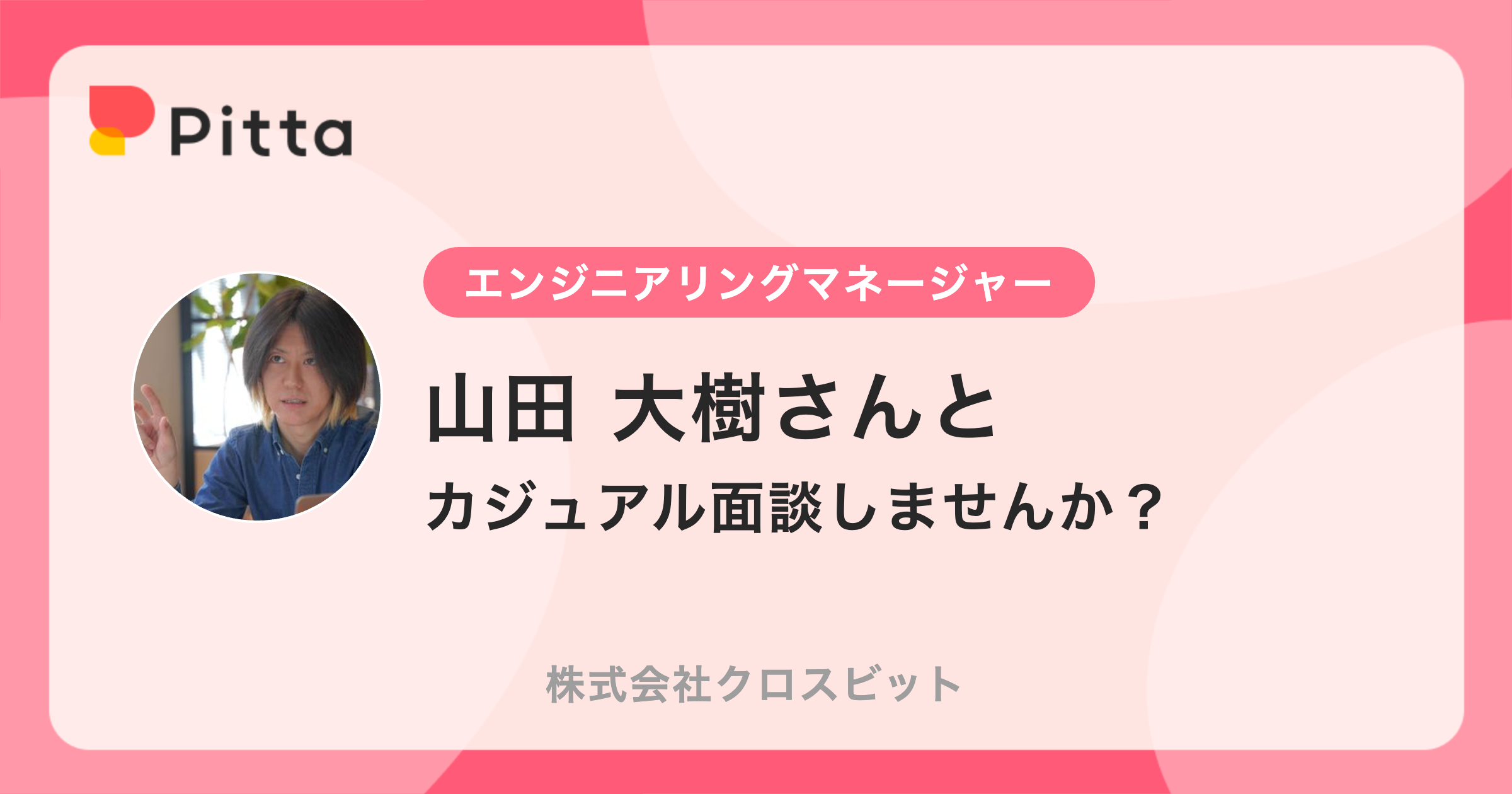 山田 大樹さん（株式会社クロスビットの中の人） | カジュアル面談ならPitta