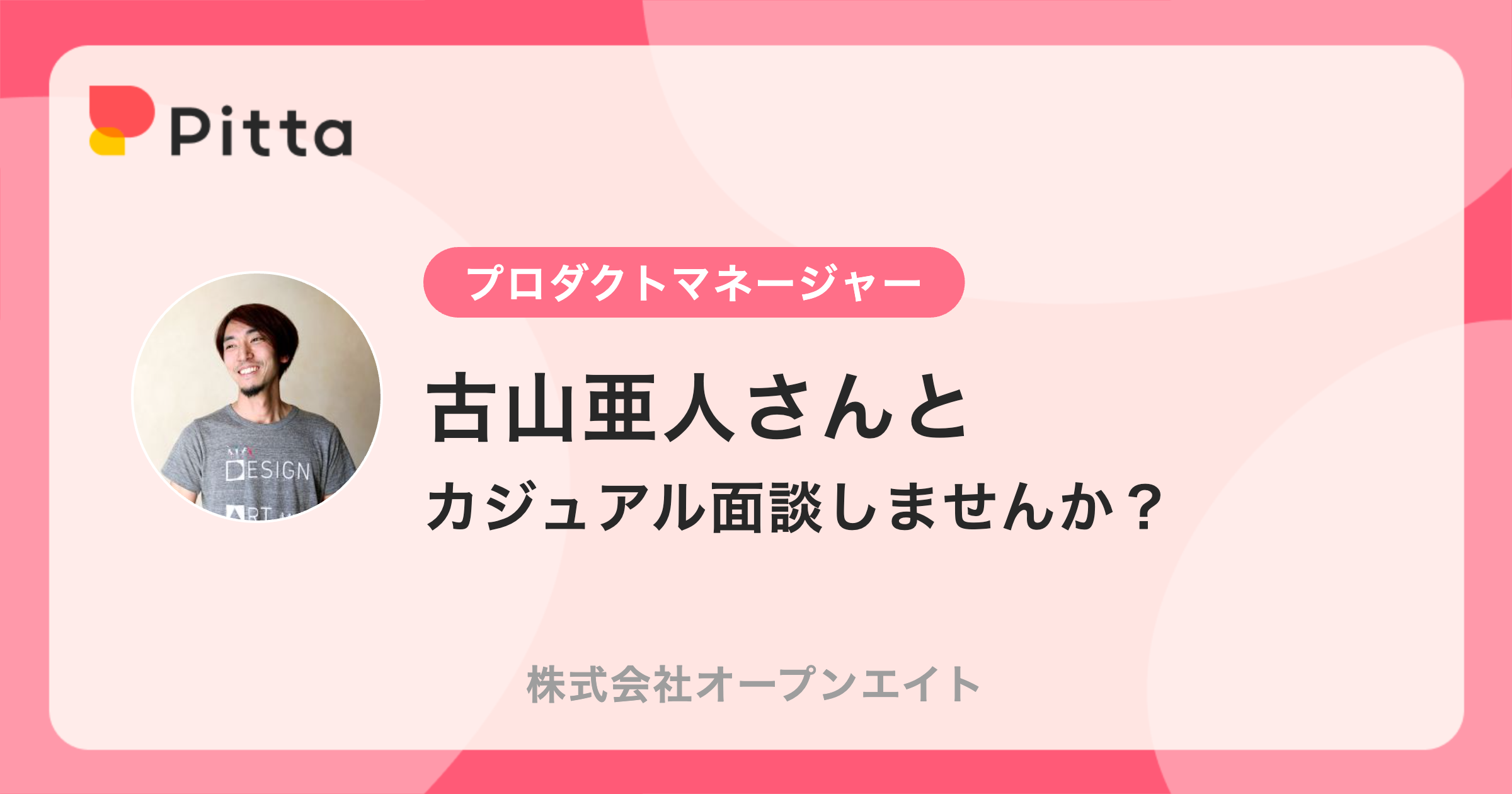 古山亜人さん（株式会社オープンエイトの中の人） | カジュアル面談ならPitta