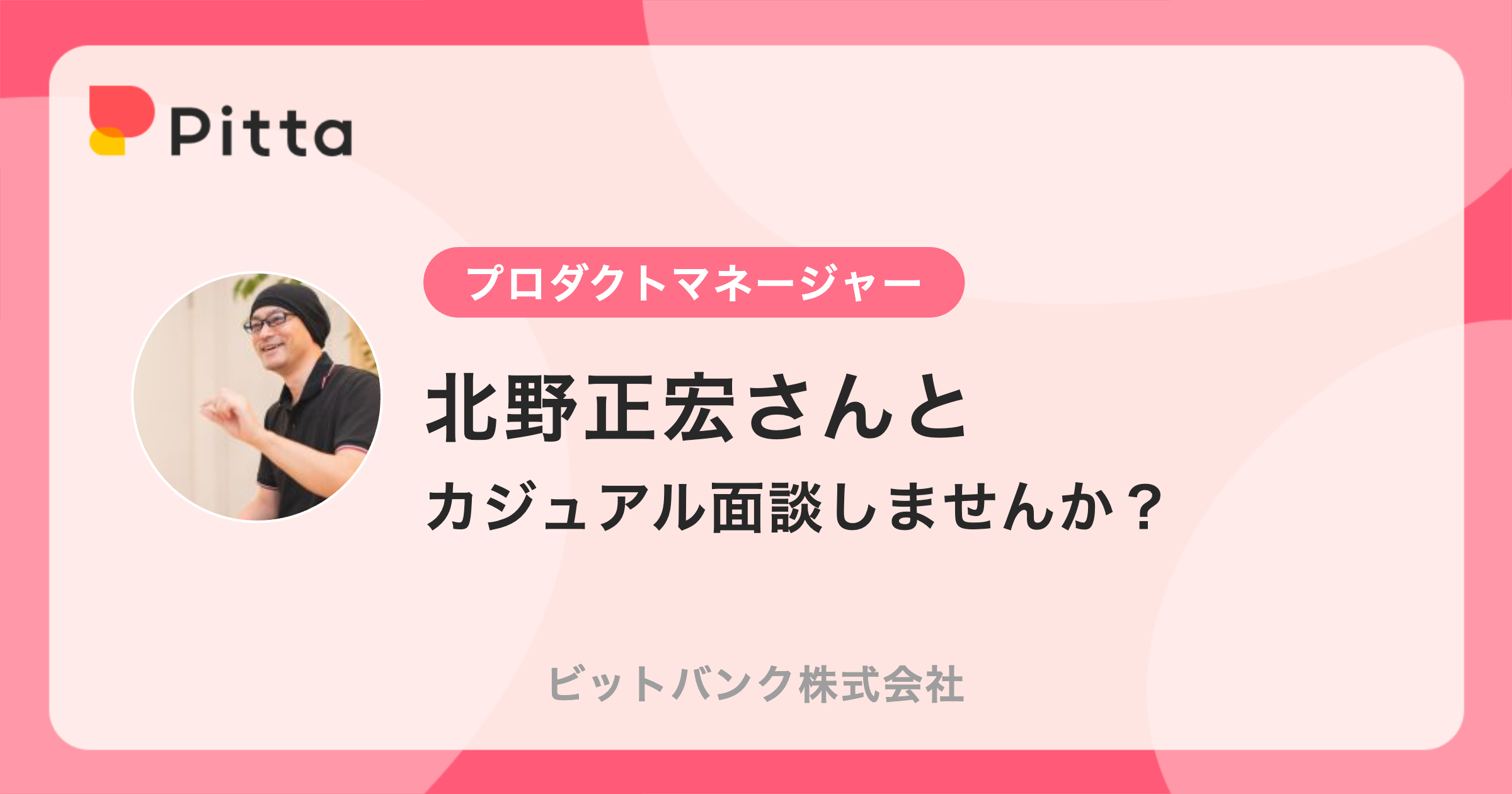 北野正宏さん（ビットバンク株式会社の中の人） | カジュアル面談ならPitta