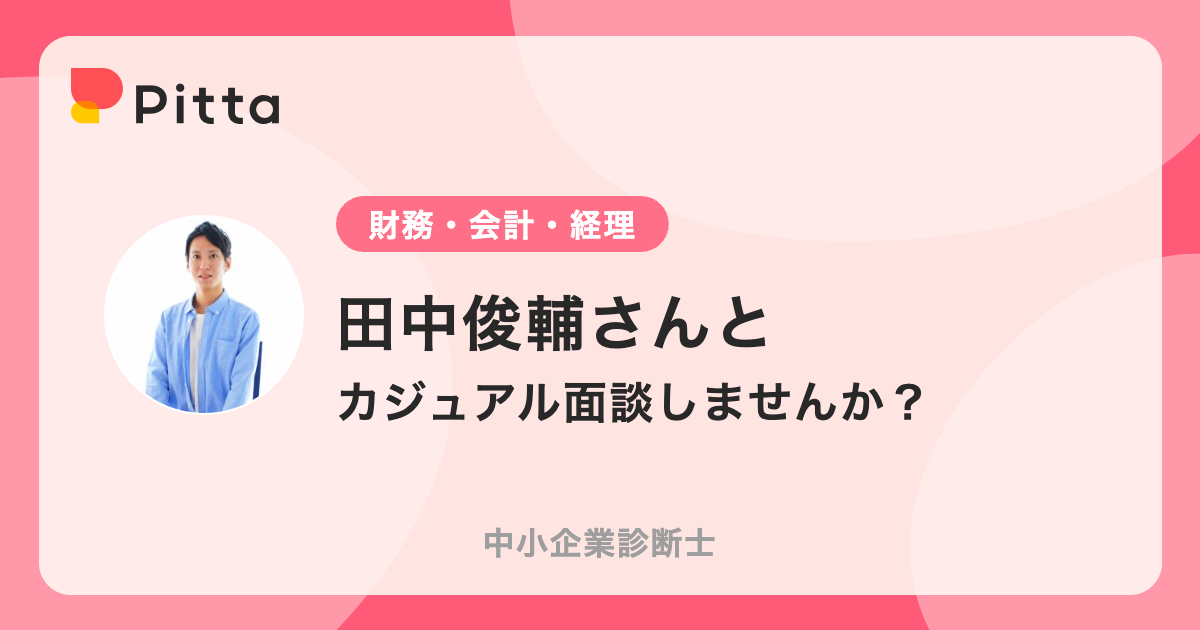 田中俊輔さん（中小企業診断士の中の人） | カジュアル面談ならPitta